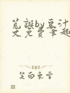 荒诞by豆汁全文免费笔趣阁