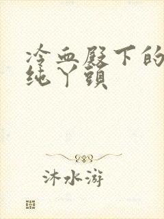 冷血殿下的独宠纯丫头