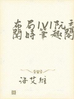 布局1V1阮梨闻时笔趣阁