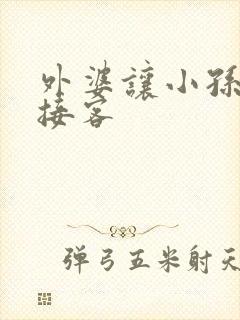 外婆让小孙女去接客