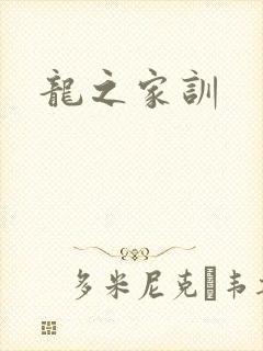 龙之家训