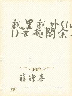 戏里戏外(1v1)笔趣阁余音