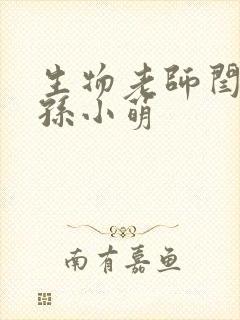 生物老师闫辰和孙小萌