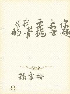 《我要上你》 酌青栀笔趣阁