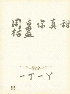 同桌你真甜by枯蛊