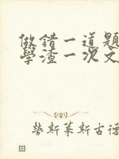 做错一道题就干学渣一次文