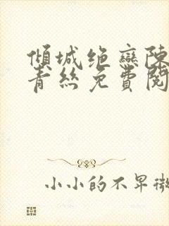 倾城绝恋陈叔楚青丝免费阅读