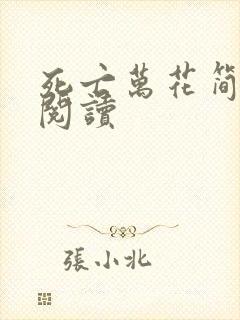 死亡万花简小说阅读