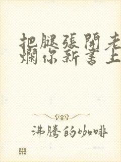 把腿张开老子臊烂你新书上架感言