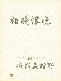 相贱恨晚