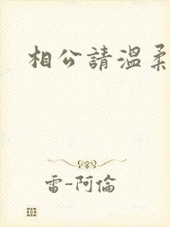 相公请温柔一点