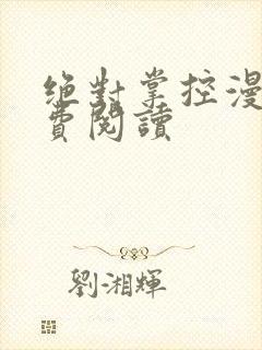 绝对掌控漫画免费阅读