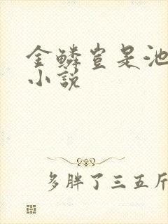 金鳞岂是池中物小说