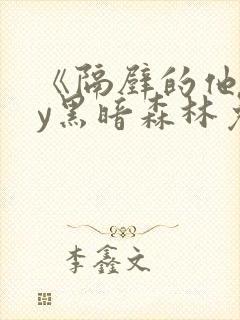 《隔壁的他》by黑暗森林免费阅读