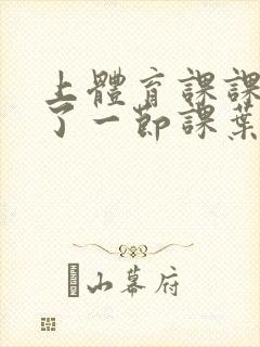 上体育课课被捅了一节课叶渺渺