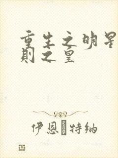 重生之明星潜规则之皇