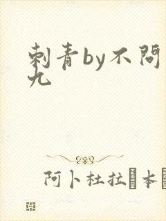 刺青by不问三九