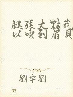 腿张大点我就可以吃到扇贝了