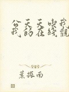 公天天吃我奶躁我的在线观看