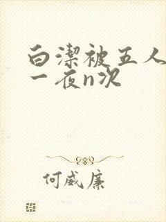 白洁被五人糟蹋一夜n次
