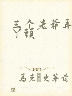 三个老爷弄一个丫头