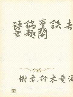 砸锅卖铁去上学笔趣阁