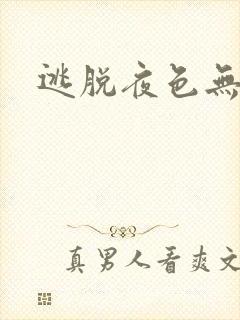 逃脱夜色无边