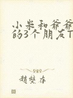 小米和爷爷和他的3个朋友TXT