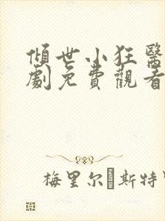 倾世小狂医电视剧免费观看完整版