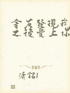 舍友发现我是双之后爱上你的字