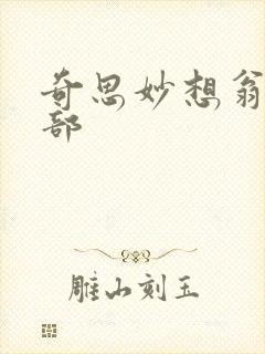 奇思妙想翁十三部