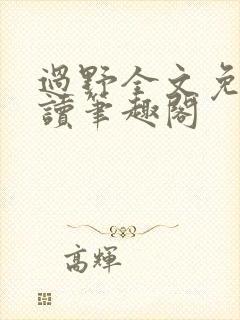 过野全文免费阅读笔趣阁