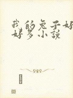 我的兔子好软水好多小说