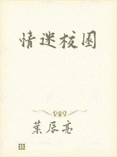 情迷校园