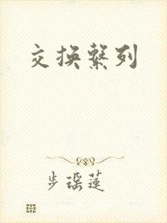 交换系列