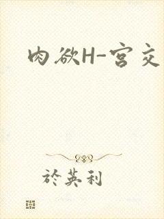 肉欲H-宫交H