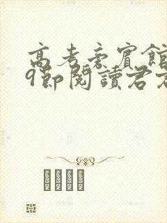 高考旁宾馆1—9节阅读君君