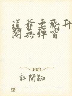 道爷要飞升笔趣阁无弹窗