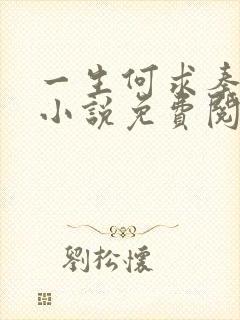 一生何求秦菲雪小说免费阅读