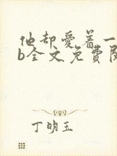 他却爱着一个sb全文免费阅读