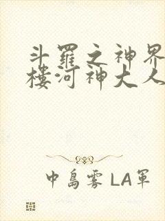 斗罗之神界青神楼河神大人小说