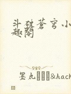 斗破苍穹小说笔趣阁