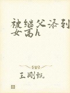 被继父添到哭h女高h