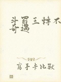 斗罗玉转不乐的奇遇