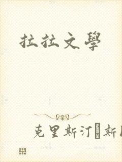 拉拉文学