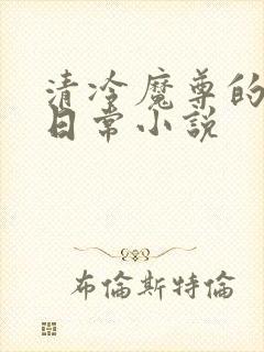 清冷魔尊的抹布日常小说