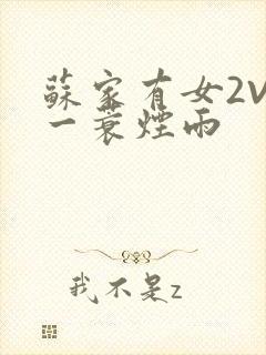 苏家有女2V2一蓑烟雨