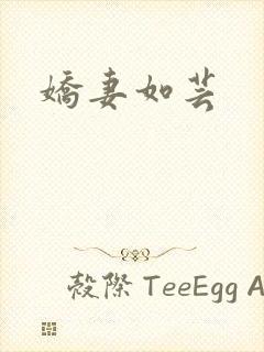 娇妻如芸