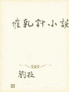 催乳针小说