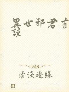 异世邪君有声小说